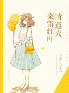 染霜红叶情遣火