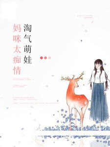 淘气萌娃：妈咪太痴情