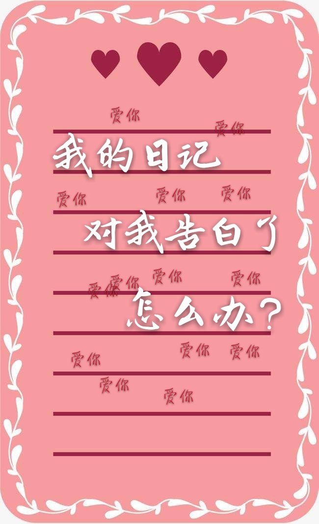 我的日记对我告白了怎么办？