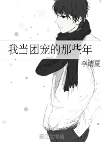 我当团宠的那些年