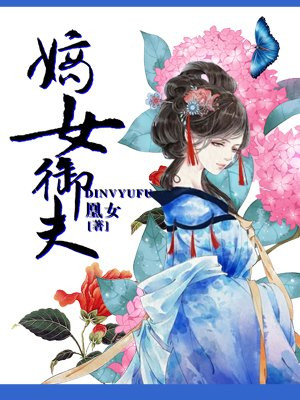 嫡女御夫