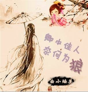 卿本佳人，奈何为狼