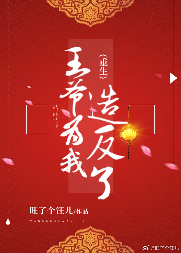王爷为我造反了（重生）