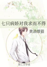 七只病娇对我求而不得