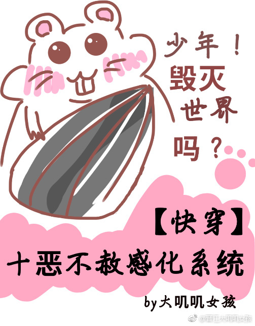十恶不赦感化系统[快穿]