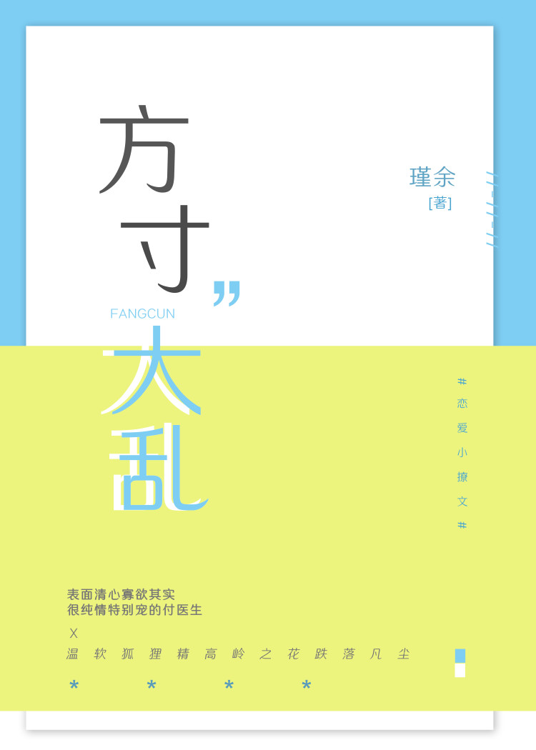 方寸大乱+番外
