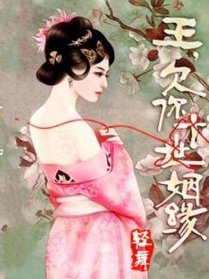 王，欠你十世姻缘