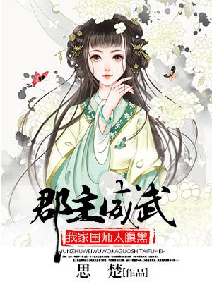 郡主威武：我家国师太腹黑