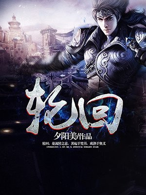 轮回
