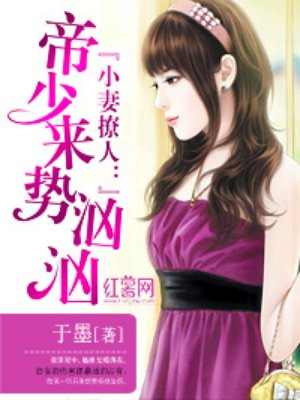 小妻撩人：帝少来势汹汹
