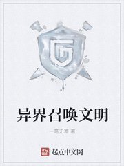 异界召唤文明