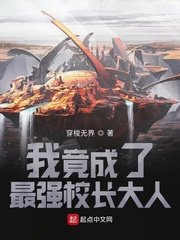 我竟成了最强校长大人