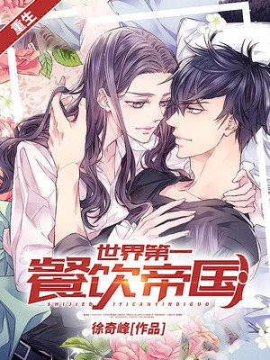 重生：世界第一餐饮帝国