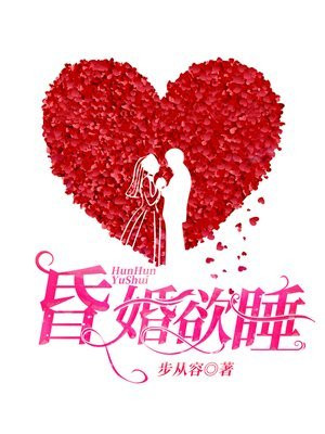 昏婚欲睡