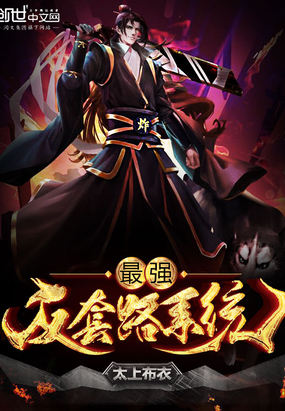 最强装逼打脸系统
