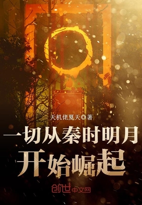 一切从秦时明月开始崛起