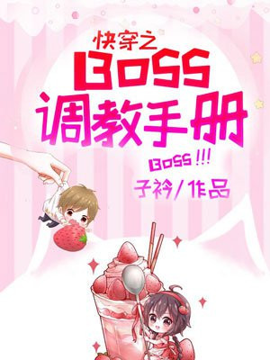 快穿打脸系统：BOSS吻上瘾