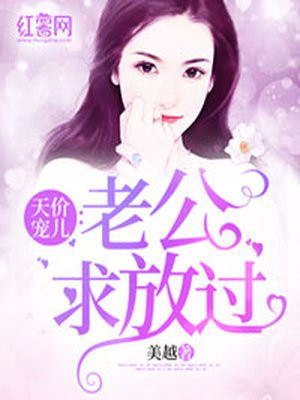 天价宠儿：老公求放过