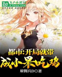 都市：开局就带成小果吃鸡