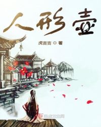 人形壶