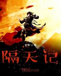 隔天记
