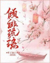 倾绯琉璃