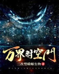 万界时空门