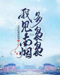 我见南烟多袅袅