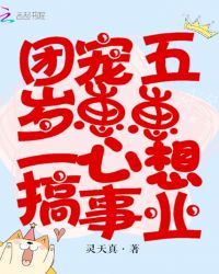 团宠五岁崽崽一心想搞事业