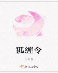 狐缠令