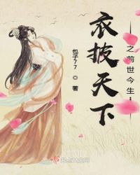 衣披天下之前世今生