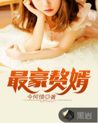 第一豪门周天李若雪