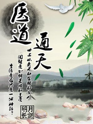 医道通天