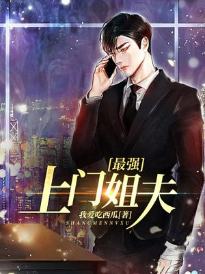 上门姐夫陈松
