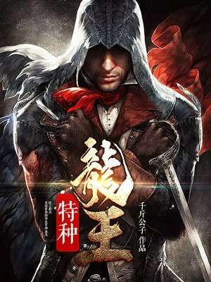 特种龙王萧然黎若彤
