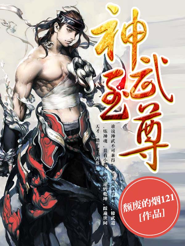 神武至尊云霄