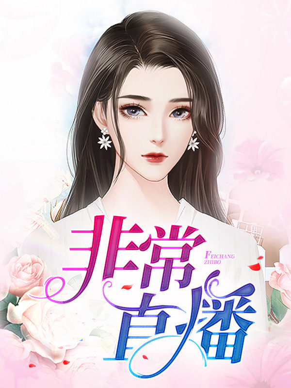 非常直播元君瑶唐明黎