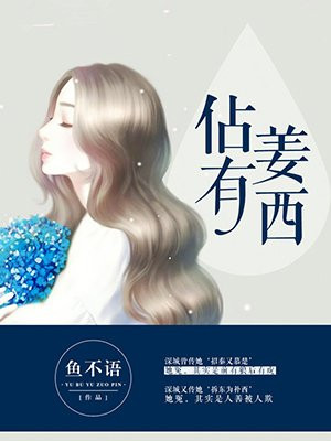 佔有姜西闵姜西秦佔