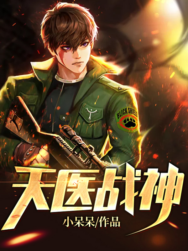 医神苏淮