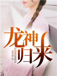 龙神归来秦天龙