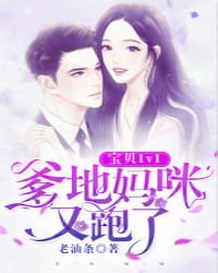 宝贝1v1：爹地，妈咪又跑了