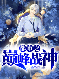 巅峰战神韩帝白舒望