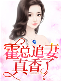 霍总追妻真香了沈烟然霍煜寒