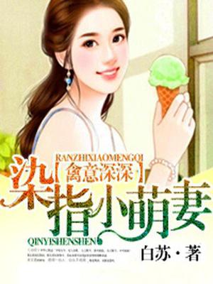 苏小染秦晋深