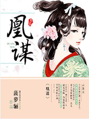 凰谋