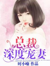 总裁深度宠妻