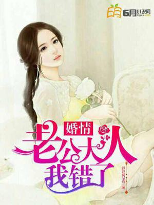 婚情：老公大人我错了