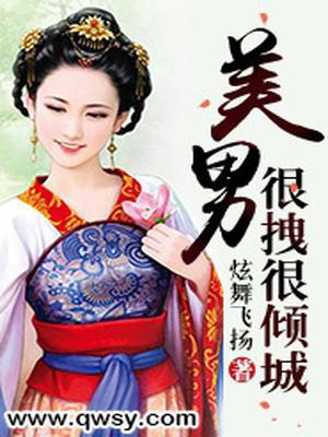 美男很拽很倾城