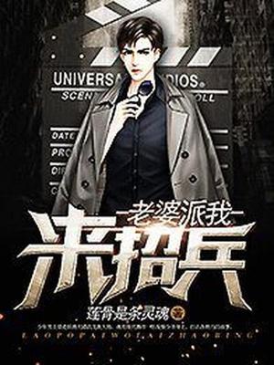 老婆派我来招兵