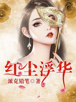 红尘浮华